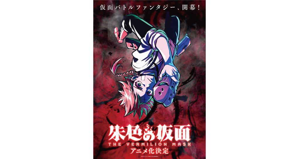 TVアニメ化が決定した『朱色の仮面』、アニメーション制作を100studioが担当!ティザービジュアルならびにスタッフ情報が公開