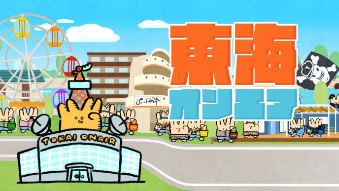 「東海オンエア」エンディングムービー