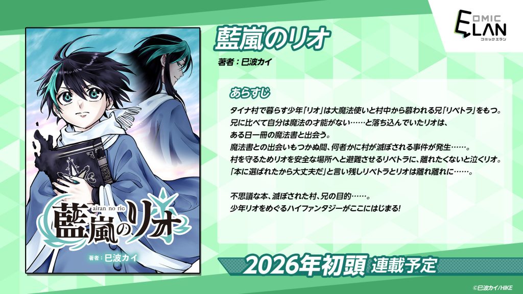 優秀な大魔法使いの兄を持つ、心優しい少年リオ。不思議な本に選ばれたリオを中心に巻き起こるハイファンタジーここに開幕！WEBマンガ『藍嵐のリオ』が近日連載開始予定 〜HIKE編集部の少年/青年向けマンガレーベル「コミックエラン」、4日連続で配信予定作を公開〜